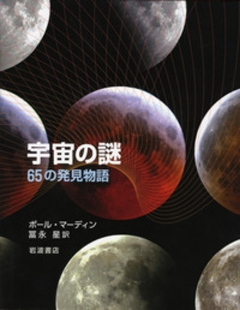 宇宙の謎／ポール・マーディン, 冨永 星｜自然科学書 - 岩波書店