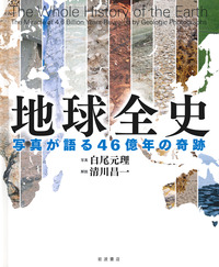 地球全史／白尾 元理, 清川 昌一｜自然科学書 - 岩波書店
