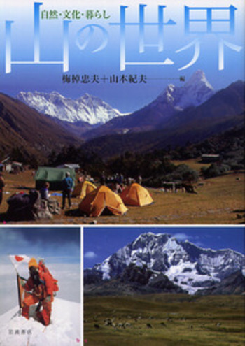 山の世界／梅棹 忠夫, 山本 紀夫｜自然科学書 - 岩波書店