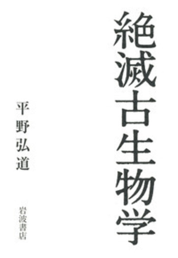 絶滅古生物学／平野 弘道｜自然科学書 - 岩波書店