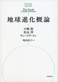 地球進化概論／小嶋 稔, 是永 淳, チン‐ズウ・イン, 柴田 直子