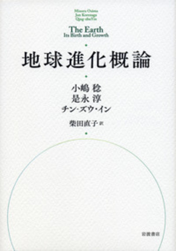 地球進化概論／小嶋 稔, 是永 淳, チン‐ズウ・イン, 柴田 直子