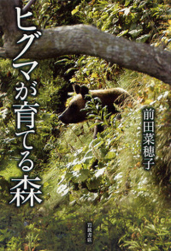 ヒグマが育てる森／前田 菜穂子｜自然科学書 - 岩波書店