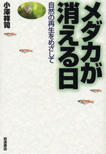 メダカが消える日／小澤 祥司｜自然科学書 - 岩波書店