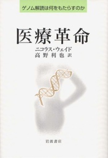医療革命／ニコラス・ウェイド, 高野 利也｜自然科学書 - 岩波書店