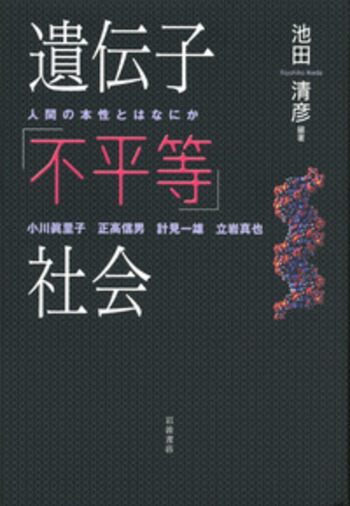 遺伝子「不平等」社会／池田 清彦｜自然科学書 - 岩波書店