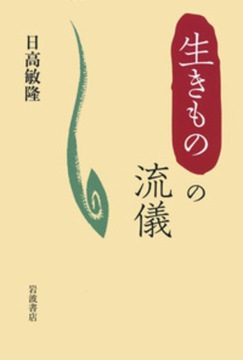 生きものの流儀／日高 敏隆｜自然科学書 - 岩波書店