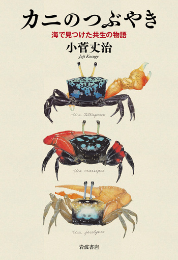 カニのつぶやき／小菅 丈治｜自然科学書 - 岩波書店