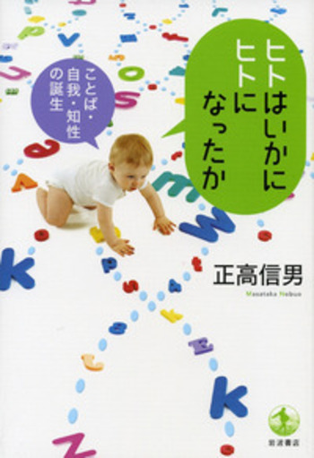 ヒトはいかにヒトになったか／正高 信男｜自然科学書 - 岩波書店