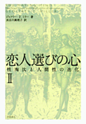 恋人選びの心 II／ジェフリー・F．ミラー, 長谷川 眞理子｜自然