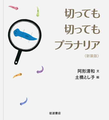 切っても切ってもプラナリア／阿形 清和, 土橋 とし子｜自然科学書