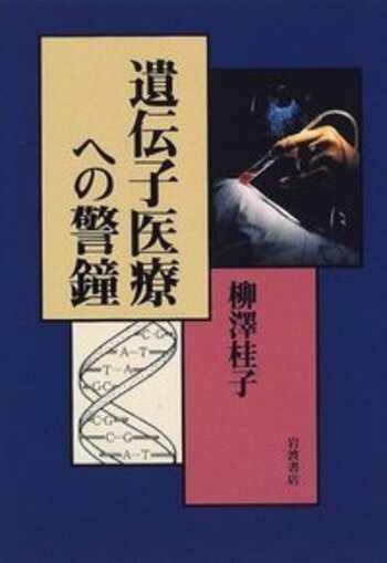 遺伝子医療への警鐘／柳澤 桂子｜自然科学書 - 岩波書店