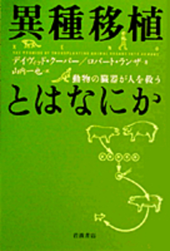 異種移植―21世紀の驚異の医療 異種移植とはなにか／デイヴィッド・K．C．クーパー, ロバート・P