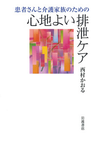 患者さんと介護家族のための 心地よい排泄ケア／西村 かおる