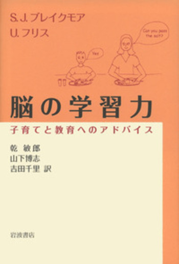 脳の学習力／S．J．ブレイクモア, U．フリス, 乾 敏郎, 山下 博志