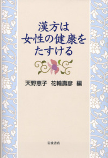 漢方は女性の健康をたすける／天野 恵子, 花輪 壽彦｜自然科学書