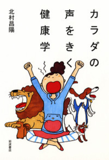 カラダの声をきく健康学／北村 昌陽｜自然科学書 - 岩波書店