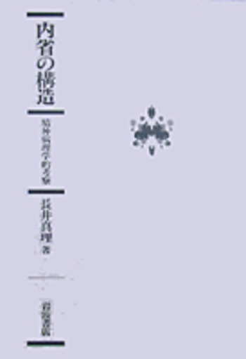 内省の構造 長井真理著 内省の構造／長井 真理｜自然科学書 - 岩波書店