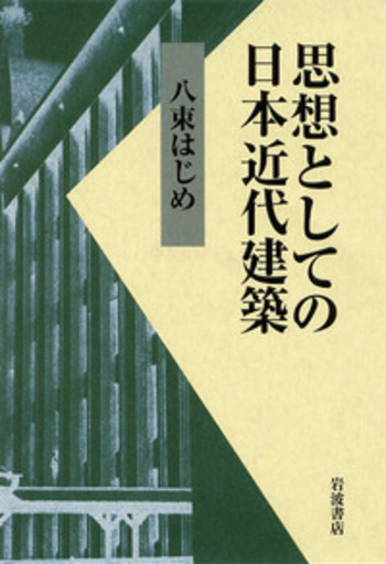 『日本近代思想体系 17　美術』、岩波書店、2000年。 日本近代思想大系 全24冊揃 / 古本、中古本、古書籍の通販は