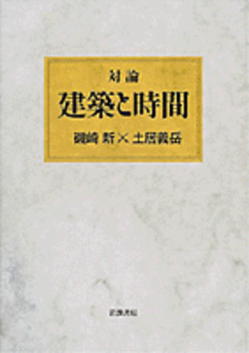 対論 建築と時間／磯崎 新, 土居 義岳｜自然科学書 - 岩波書店