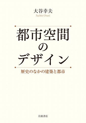 洋書◆都市空間写真集 本 建築 建物 設計 都市空間のデザイン／大谷 幸夫｜自然科学書 - 岩波書店