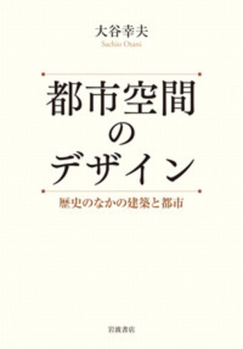 都市的なるものへ　大谷幸夫作品集 大谷幸夫／著 都市的なるものへ : 大谷幸夫作品集(大谷幸夫 : 著 ; 宮内嘉久