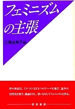 フェミニズムの主張 - 株式会社 勁草書房
