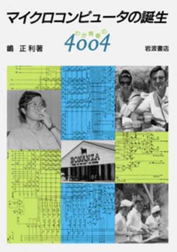 マイクロコンピュータの誕生 鷲正利著AH マイクロコンピュータの誕生／嶋 正利｜自然科学書 - 岩波書店