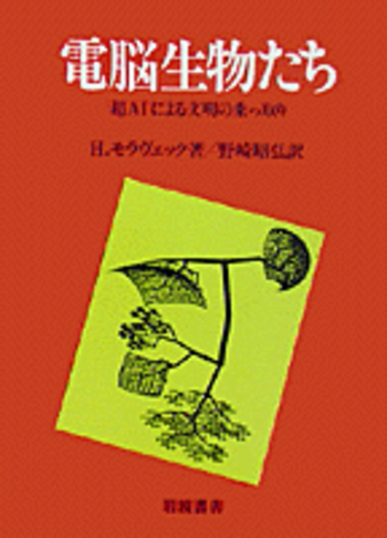 電脳生物たち／H．モラヴェック, 野崎 昭弘｜自然科学書 - 岩波書店