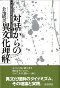 多文化共生の教育 - 株式会社 勁草書房