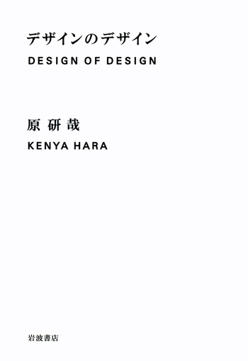 デザインのデザイン／原 研哉｜人文・社会科学書 - 岩波書店