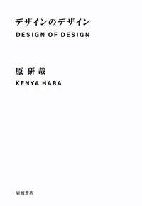 デザインのデザイン Special Edition デザインのデザイン Special Edition／原 研哉｜人文・社会科学書