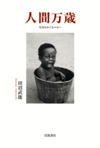 人間万歳／田沼 武能｜人文・社会科学書 - 岩波書店