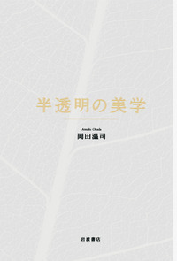 新品未使用品　絶版　半透明の美学　岡田温司　岩波書店 岡田 温司 - 岩波書店