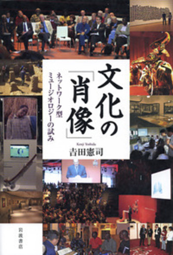 文化の「肖像」／吉田 憲司｜人文・社会科学書 - 岩波書店