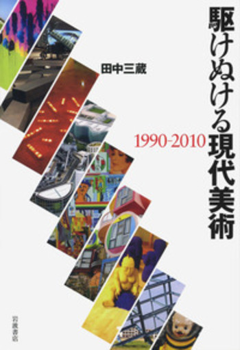 駆けぬける現代美術／田中 三蔵｜人文・社会科学書 - 岩波書店