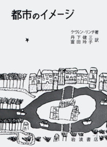 都市のイメージ／ケヴィン・リンチ, 丹下 健三, 富田 玲子｜人文・社会