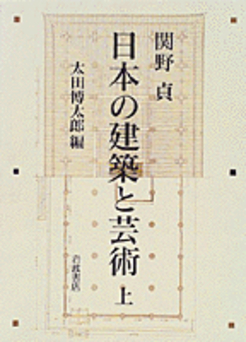 【初版】志那の建築と藝術 日本の建築と芸術 上／関野 貞, 太田 博太郎, 藤井 恵介｜人文