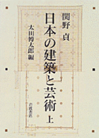 関野 貞 - 岩波書店
