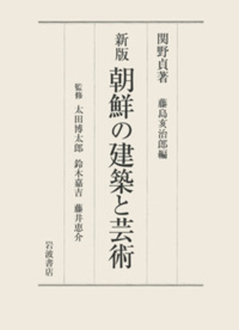 新版 朝鮮の建築と芸術／関野 貞, 藤島 亥治郎, 太田 博太郎, 鈴木