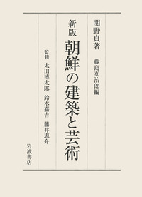 関野 貞 - 岩波書店