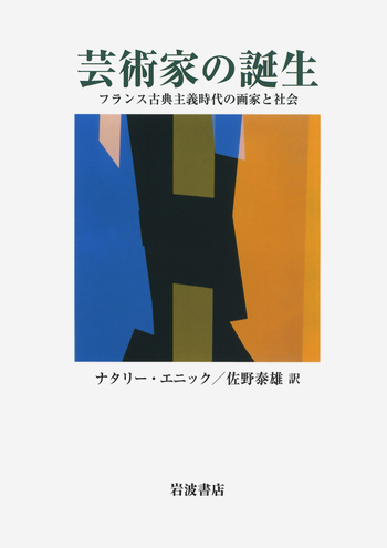 芸術家の誕生／ナタリー・エニック, 佐野 泰雄｜人文・社会科学書