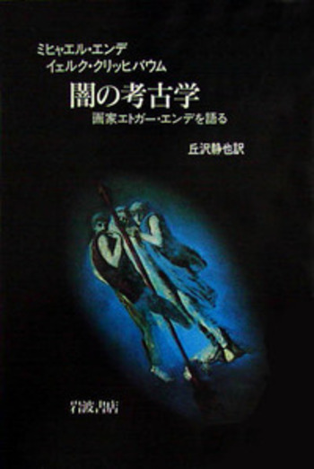 【初版】闇の考古学 画家エトガー・エンデを語る ミヒャエル・エンデ　初版第一刷 闇の考古学: 画家エトガー・エンデを語る | ミヒャエル・エンデ