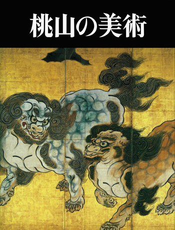 桃山の美術 桃山の美術／武田 恒夫｜人文・社会科学書 - 岩波書店