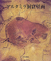 絵画 アルタミラの洞窟　GRAN CIERVA 絵画 アルタミラの洞窟 GRAN CIERVA （16/12/27：世界遺産