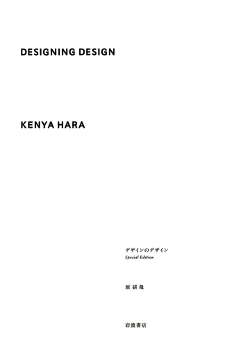 デザインのデザイン Special Edition デザインのデザイン Special Edition／原 研哉｜人文・社会科学書