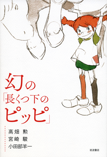 幻の「長くつ下のピッピ」／高畑 勲, 宮崎 駿, 小田部 羊一｜児童書
