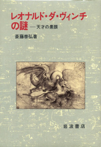 レオナルド・ダ・ヴィンチの謎／斎藤 泰弘｜人文・社会科学書 - 岩波書店