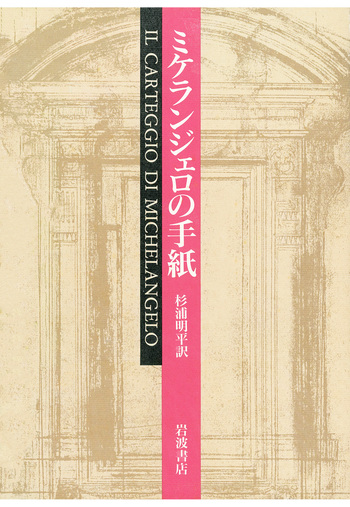 ミケランジェロの手紙／杉浦 明平｜人文・社会科学書 - 岩波書店