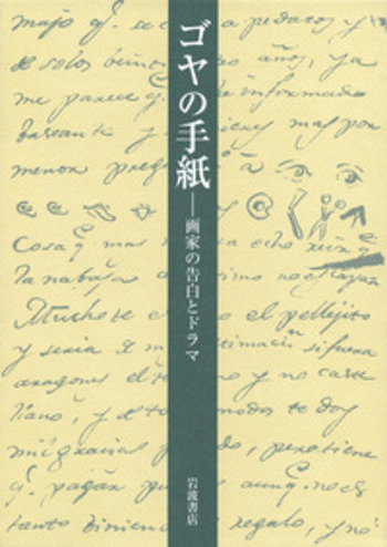 ゴヤの手紙／大髙 保二郎, 松原 典子｜人文・社会科学書 - 岩波書店